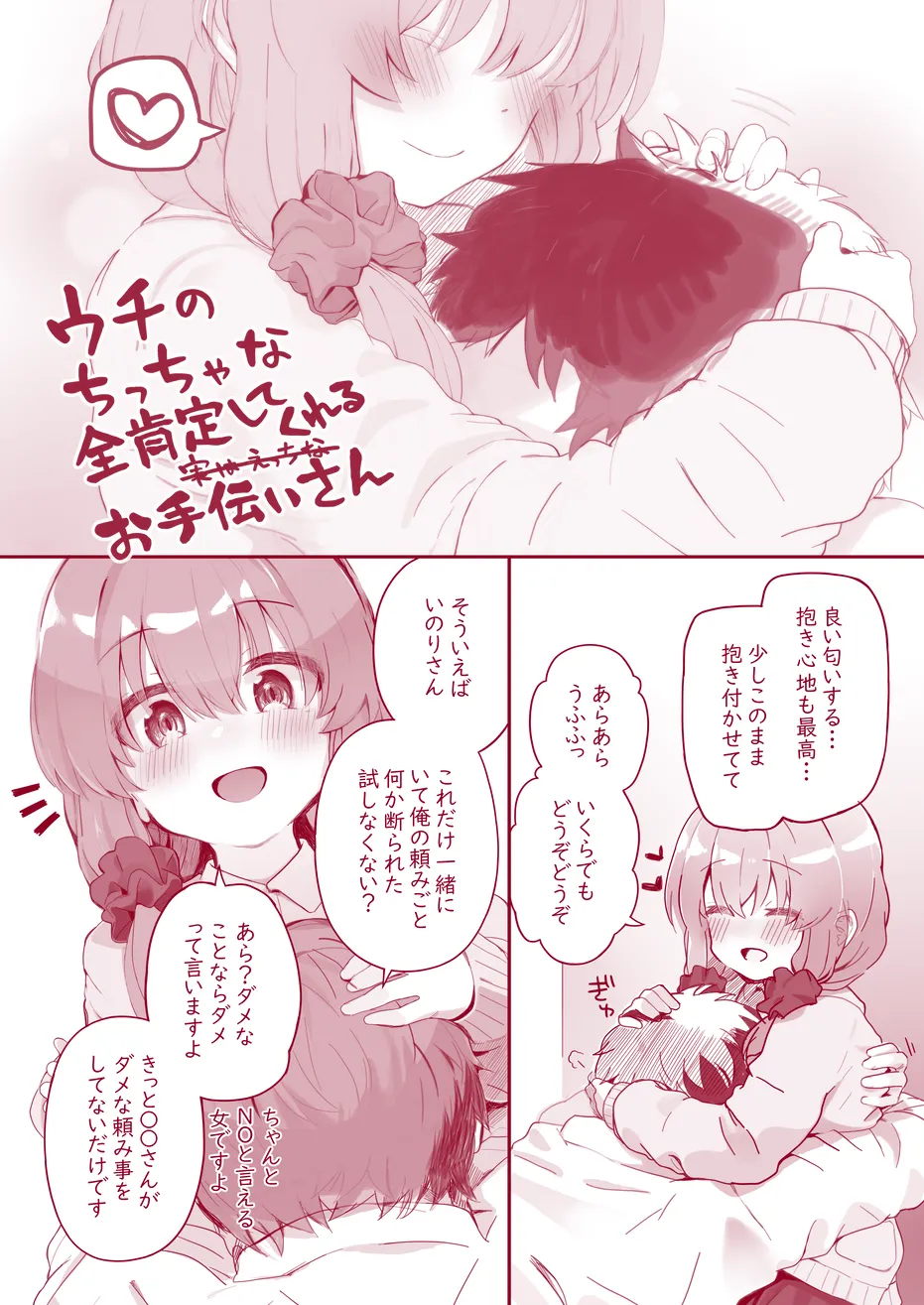 ウチのちっちゃな全肯定してくれるお手伝いさん - page17