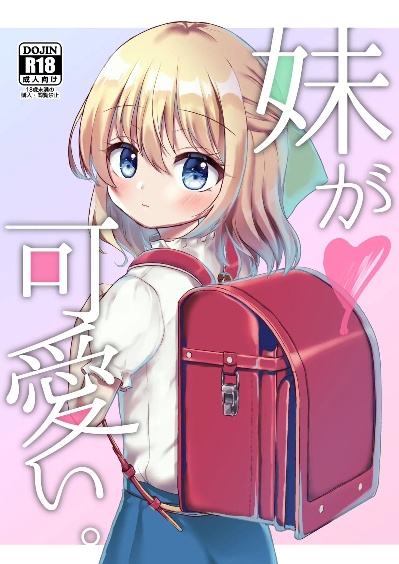 妹が可愛い。