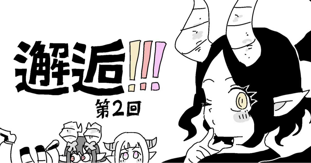 邂逅!!!第2回