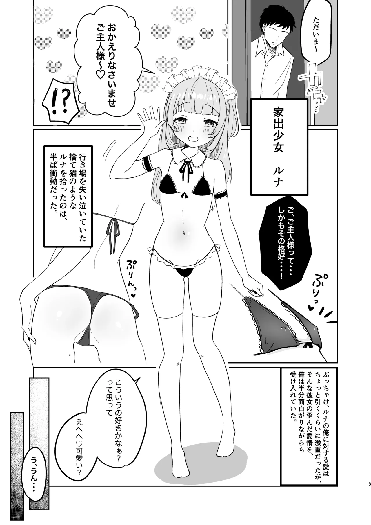 家出少女拾ったらもっと死ぬほど愛された - page3