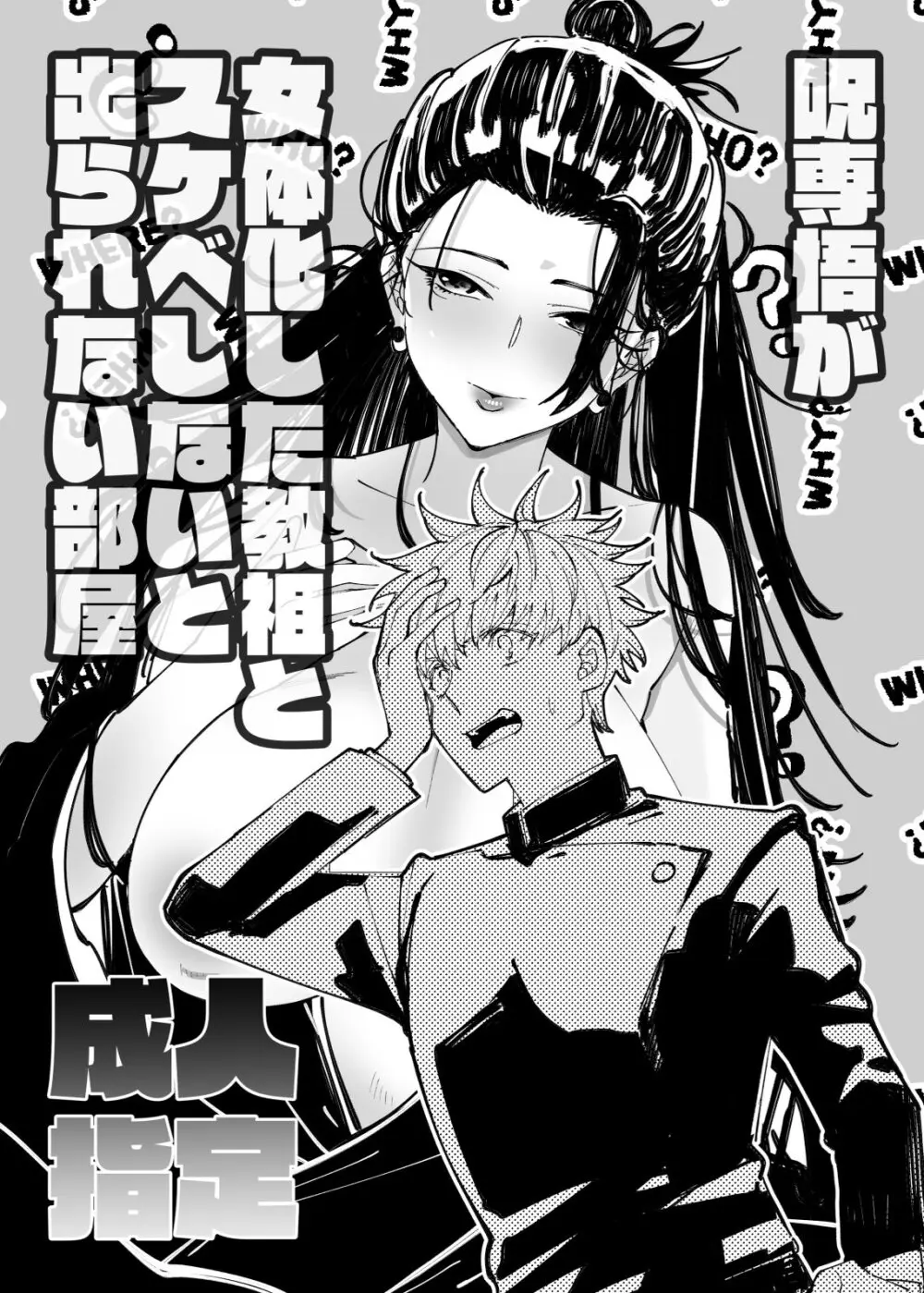 女体化した教祖とスケベしないと出られない部屋 - page1
