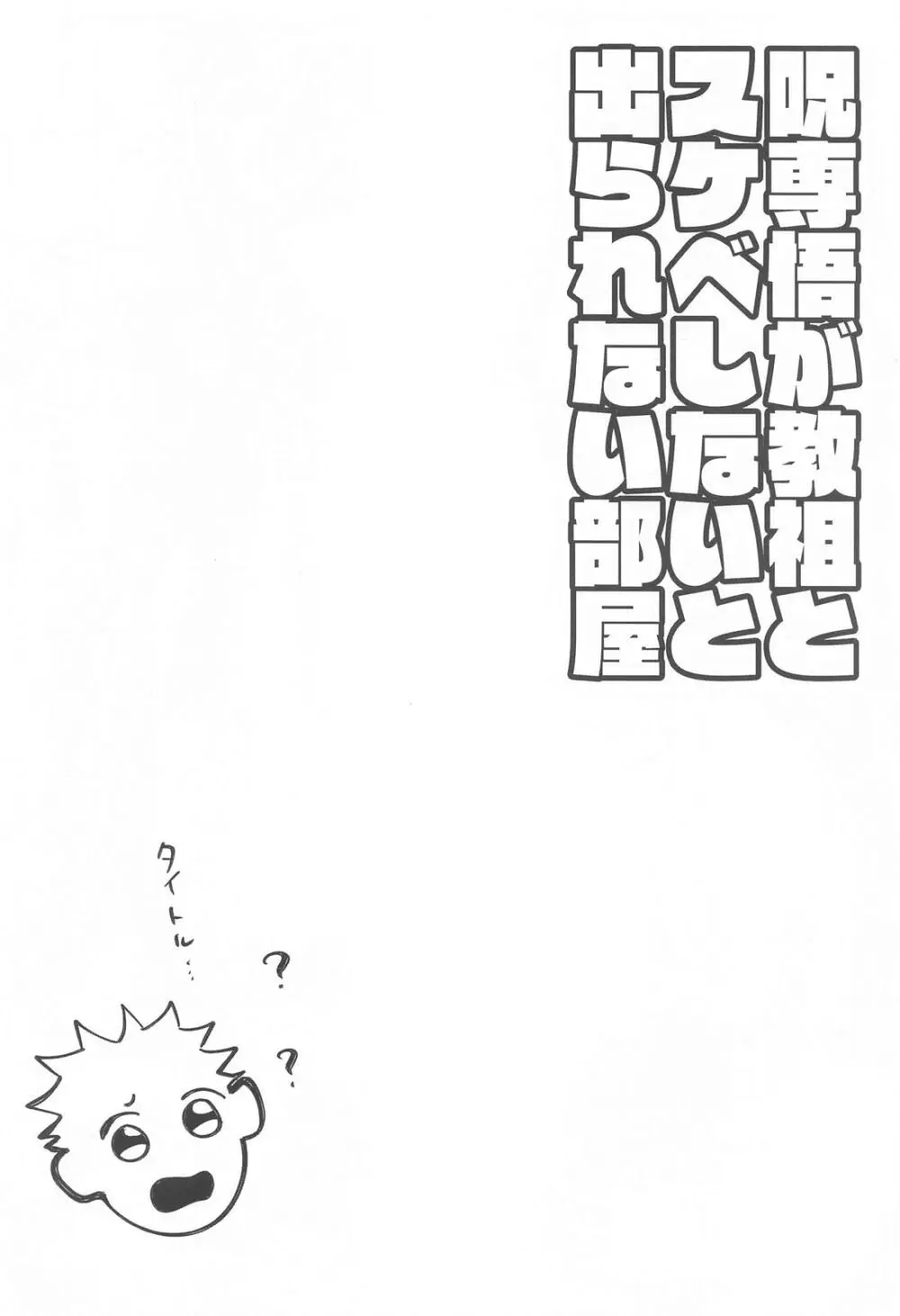 女体化した教祖とスケベしないと出られない部屋 - page3