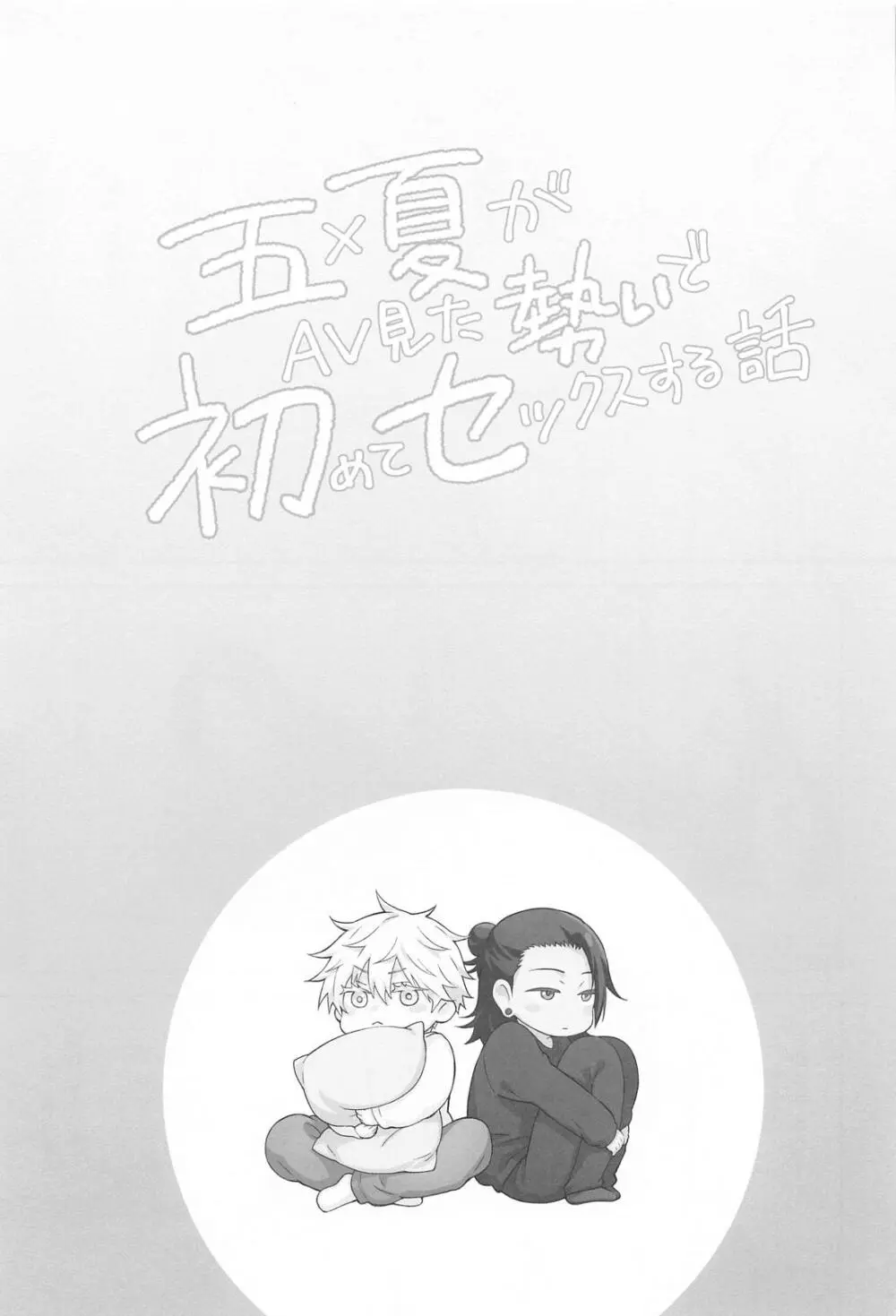 五×夏がAV見た勢いで初めてセックスする話 - page2