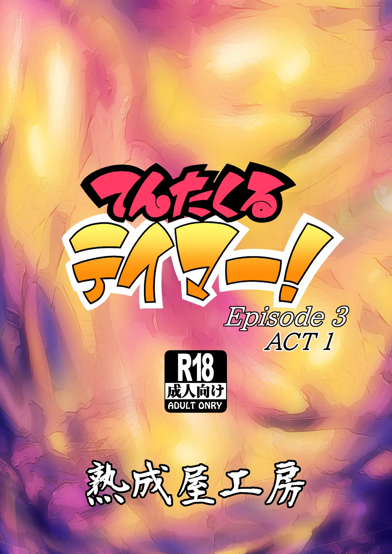 てんたくるテイマー!Episode3 Act1 - page36