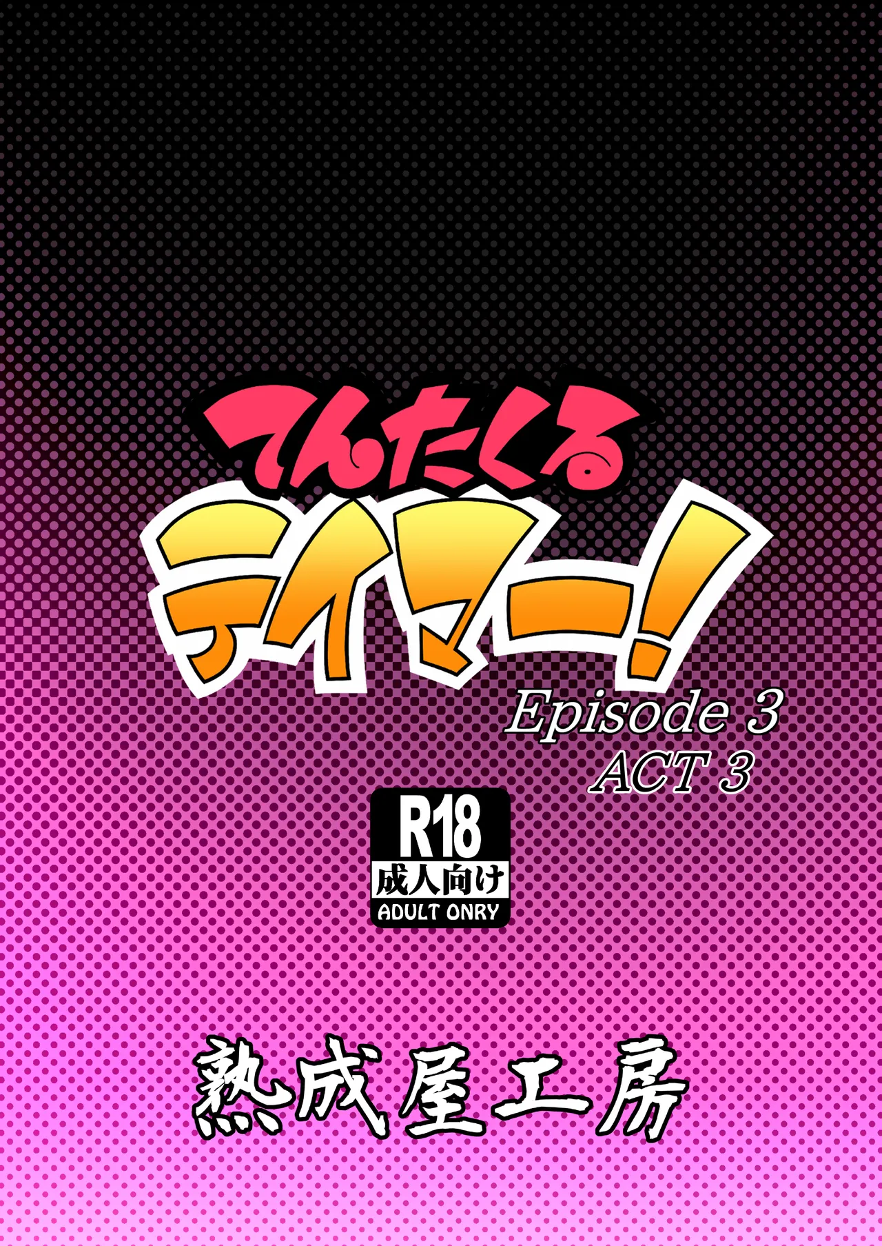 てんたくるテイマー!Episode3 Act3 - page50