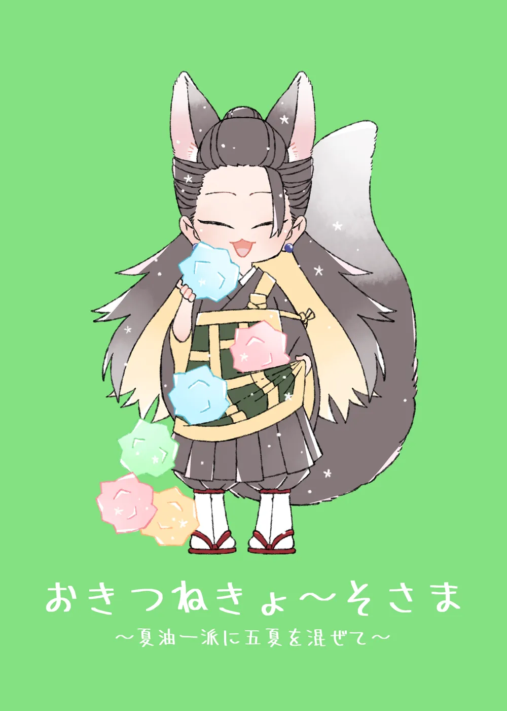 おきつねきょ～そさま