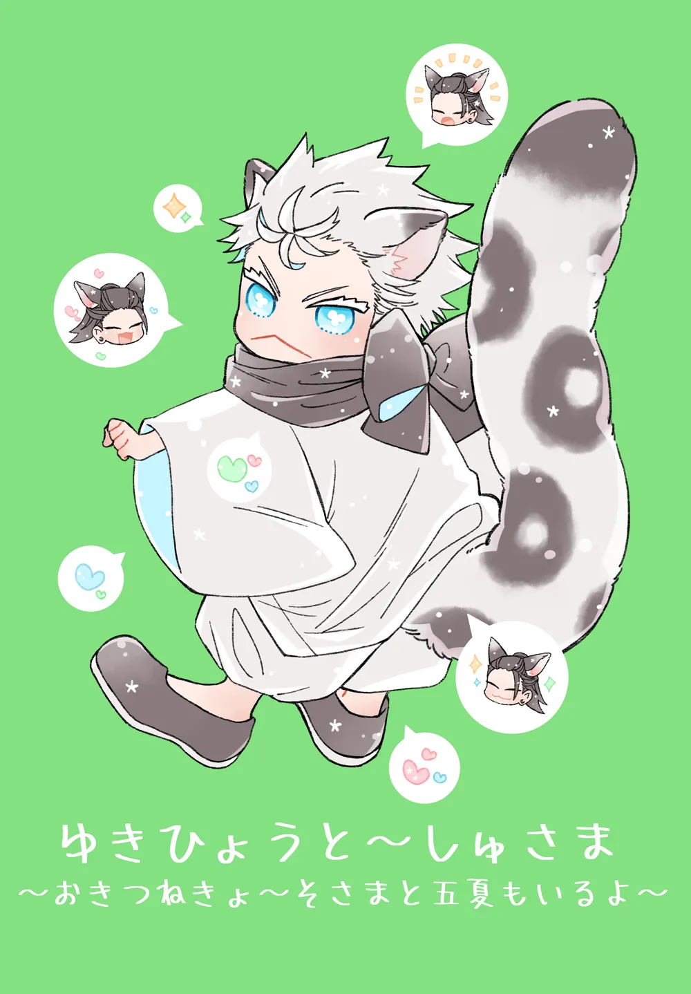 ゆきひょうと~しゅさま