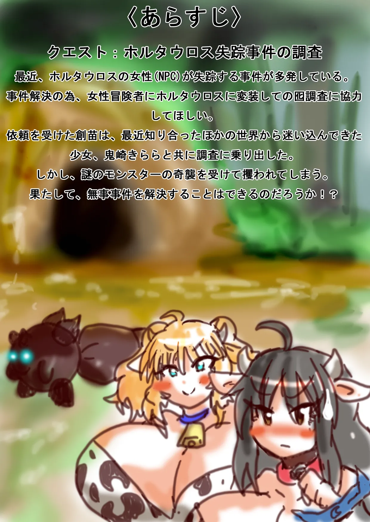 VRシリーズ創苗の受難~ホルタウロス失踪事件！~