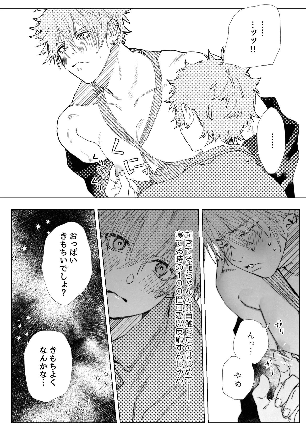 龍の寝る間に乳首開発 - page16