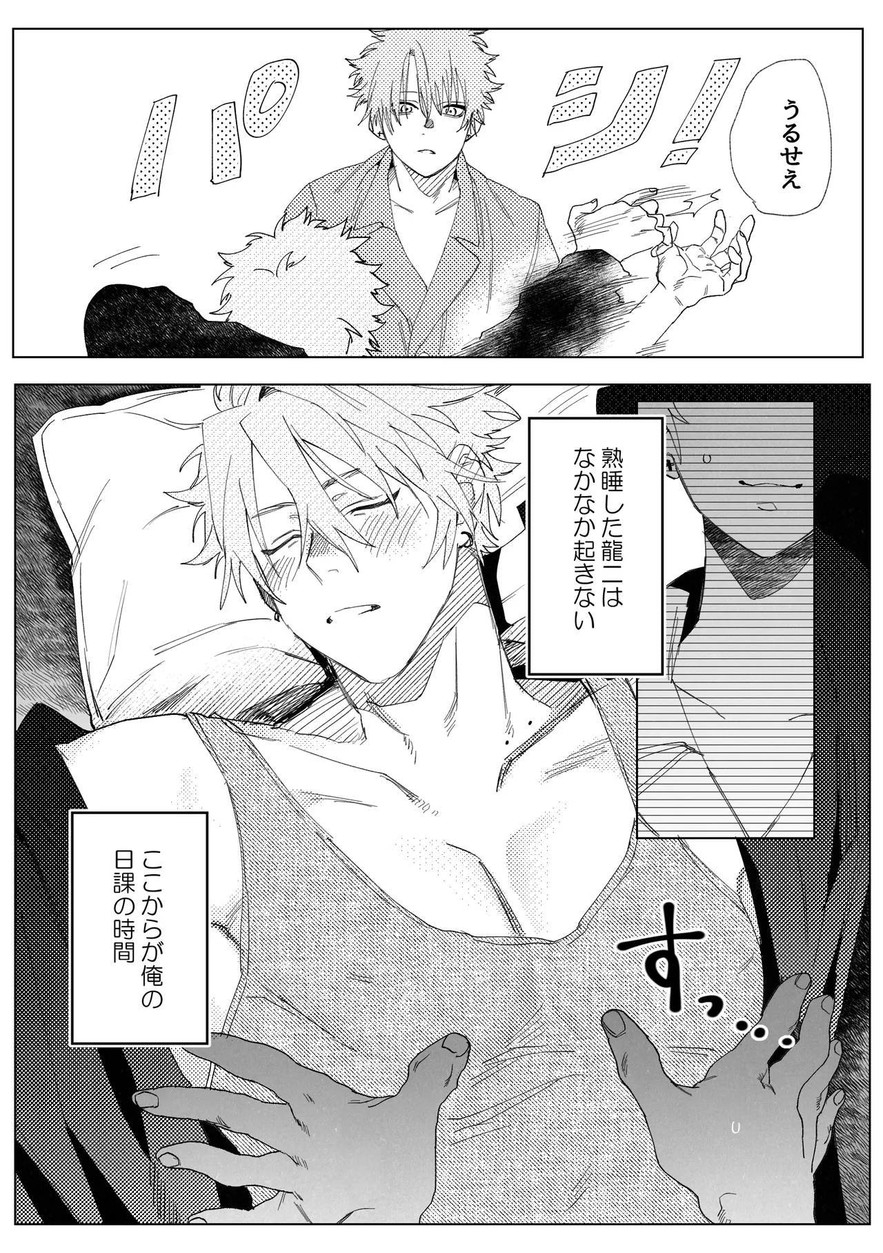龍の寝る間に乳首開発 - page4