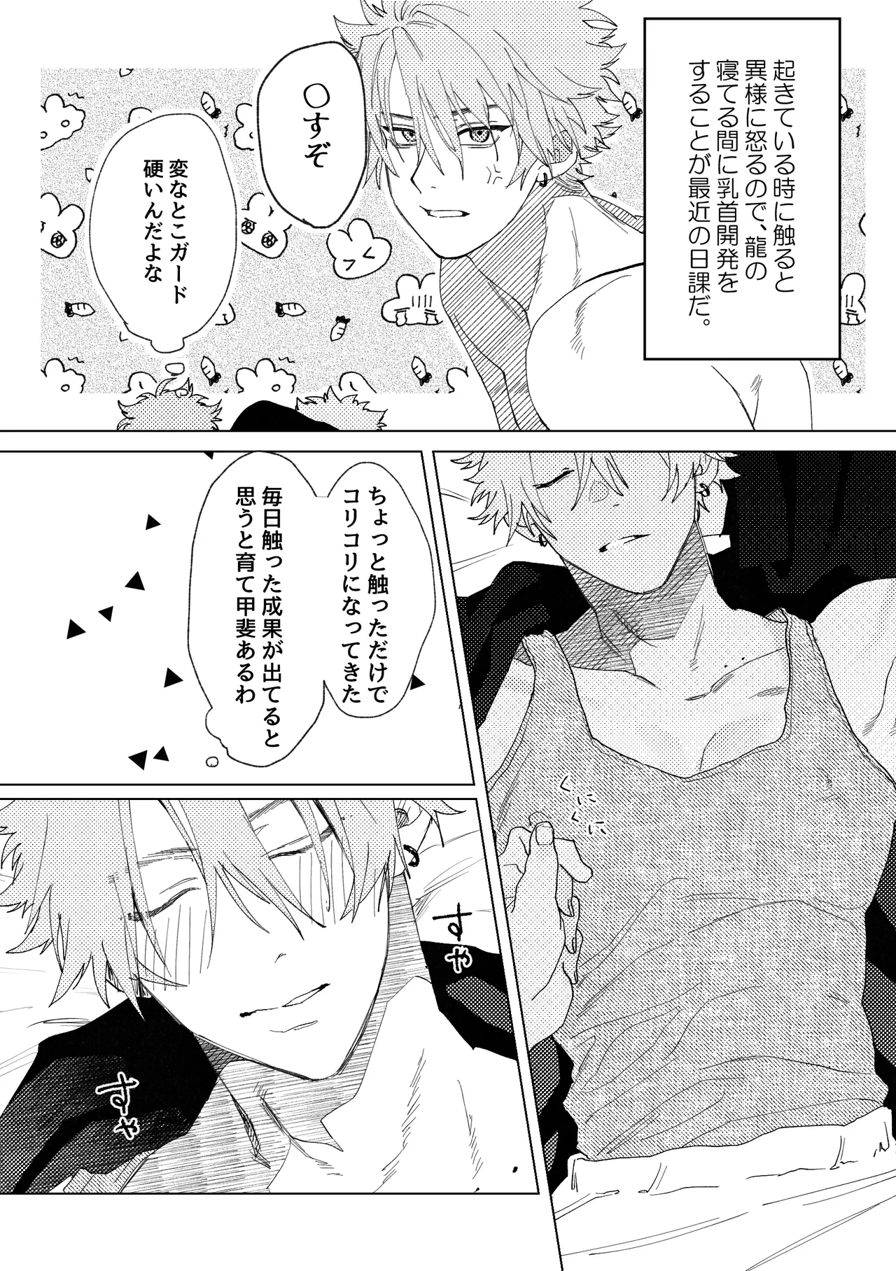 龍の寝る間に乳首開発 - page6