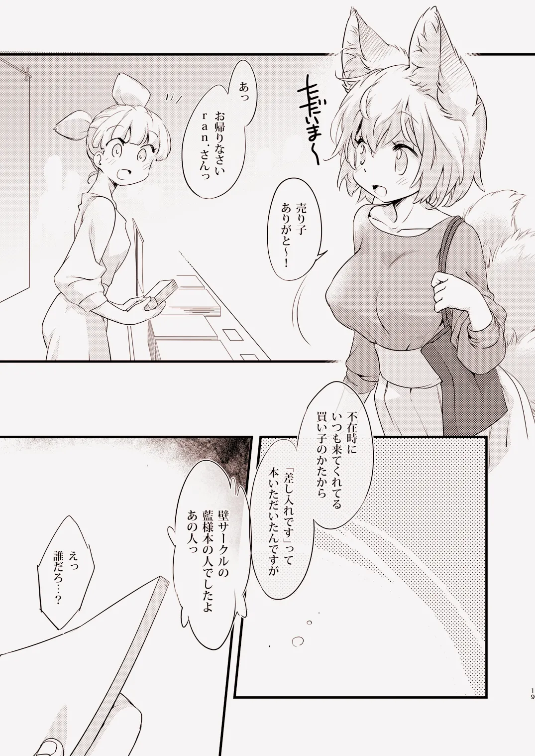 俺のジャンルに「狐」がいます - page20