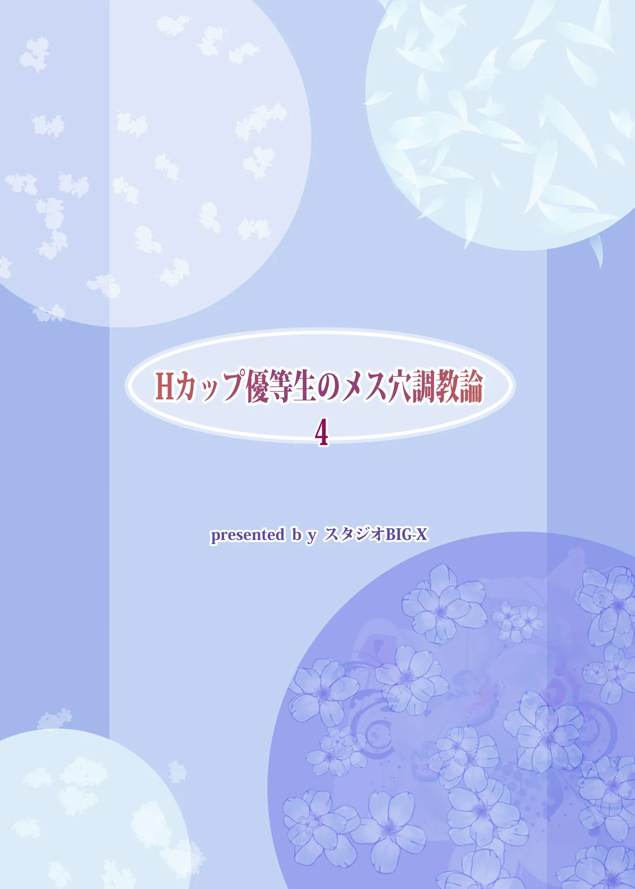 Hカップ優等生のメス穴調教論4 - page52