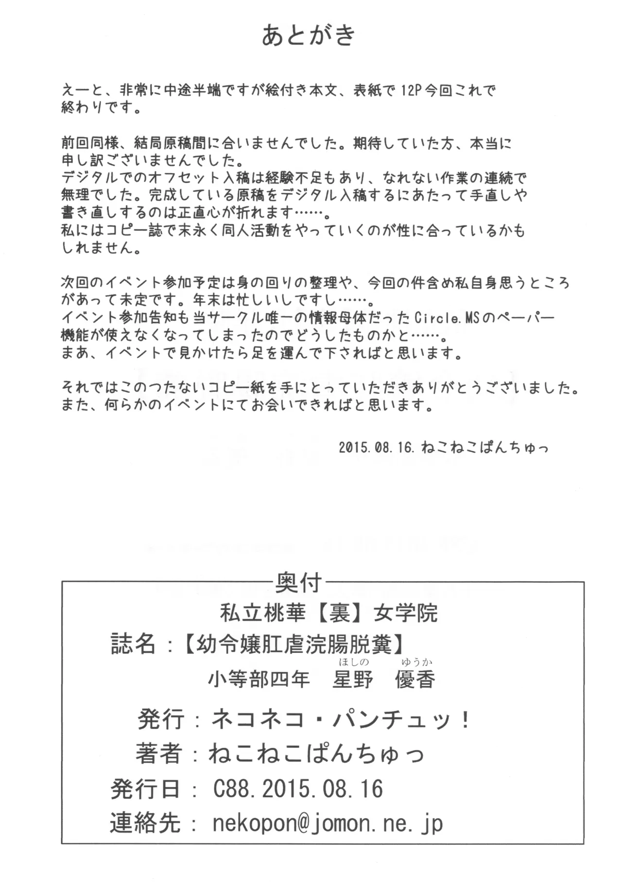 (ねこねこぱんちゅっ) 私立桃華【裏】女学院 小等部四年 星野優香 【幼令嬢肛虐浣腸脱糞】 - page14