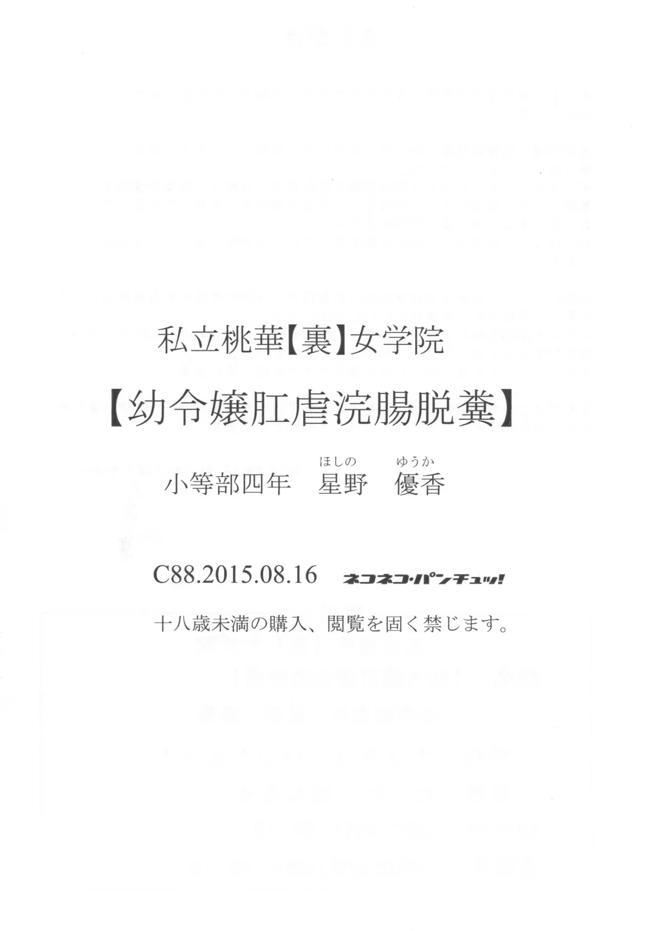 (ねこねこぱんちゅっ) 私立桃華【裏】女学院 小等部四年 星野優香 【幼令嬢肛虐浣腸脱糞】 - page15