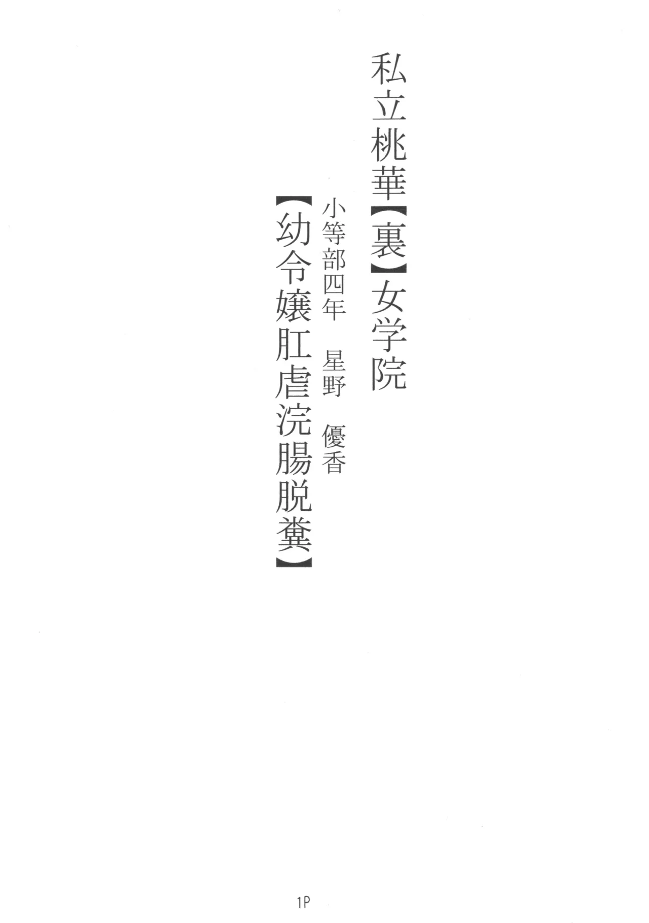 (ねこねこぱんちゅっ) 私立桃華【裏】女学院 小等部四年 星野優香 【幼令嬢肛虐浣腸脱糞】 - page2