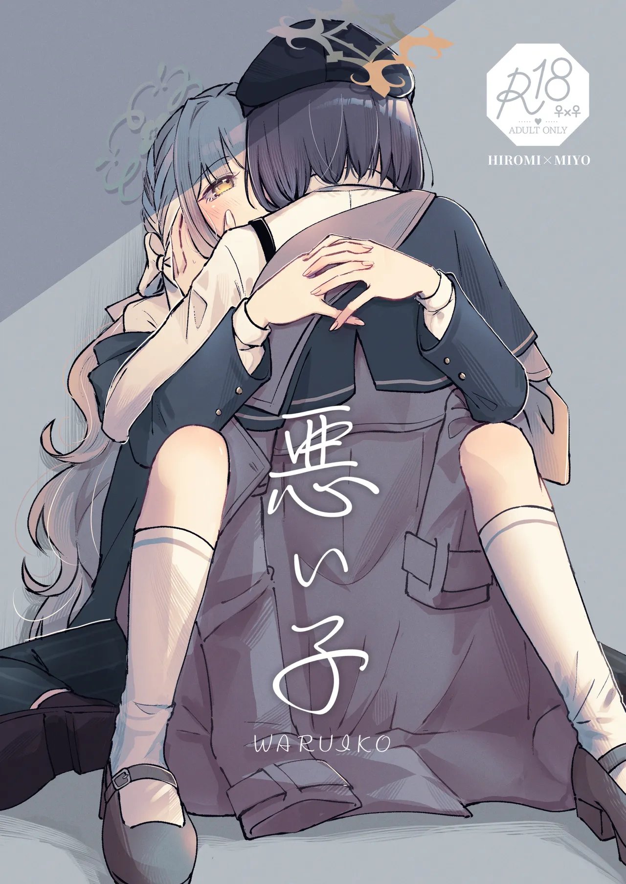 悪い子