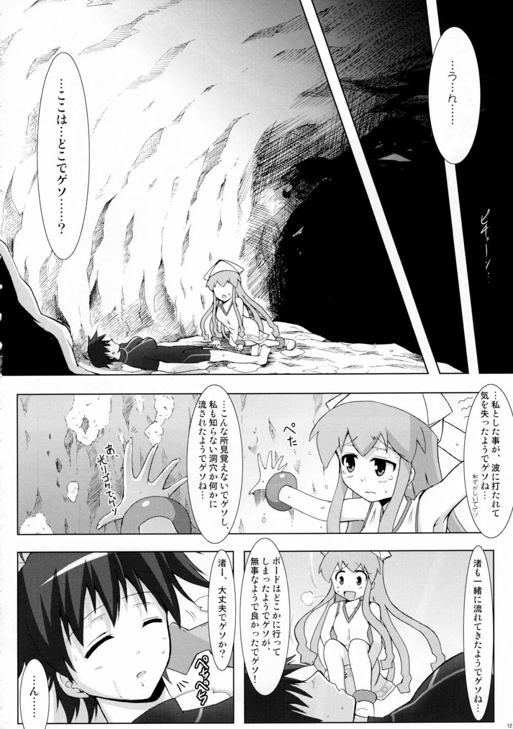 侵蝕!しなイカ? - page11