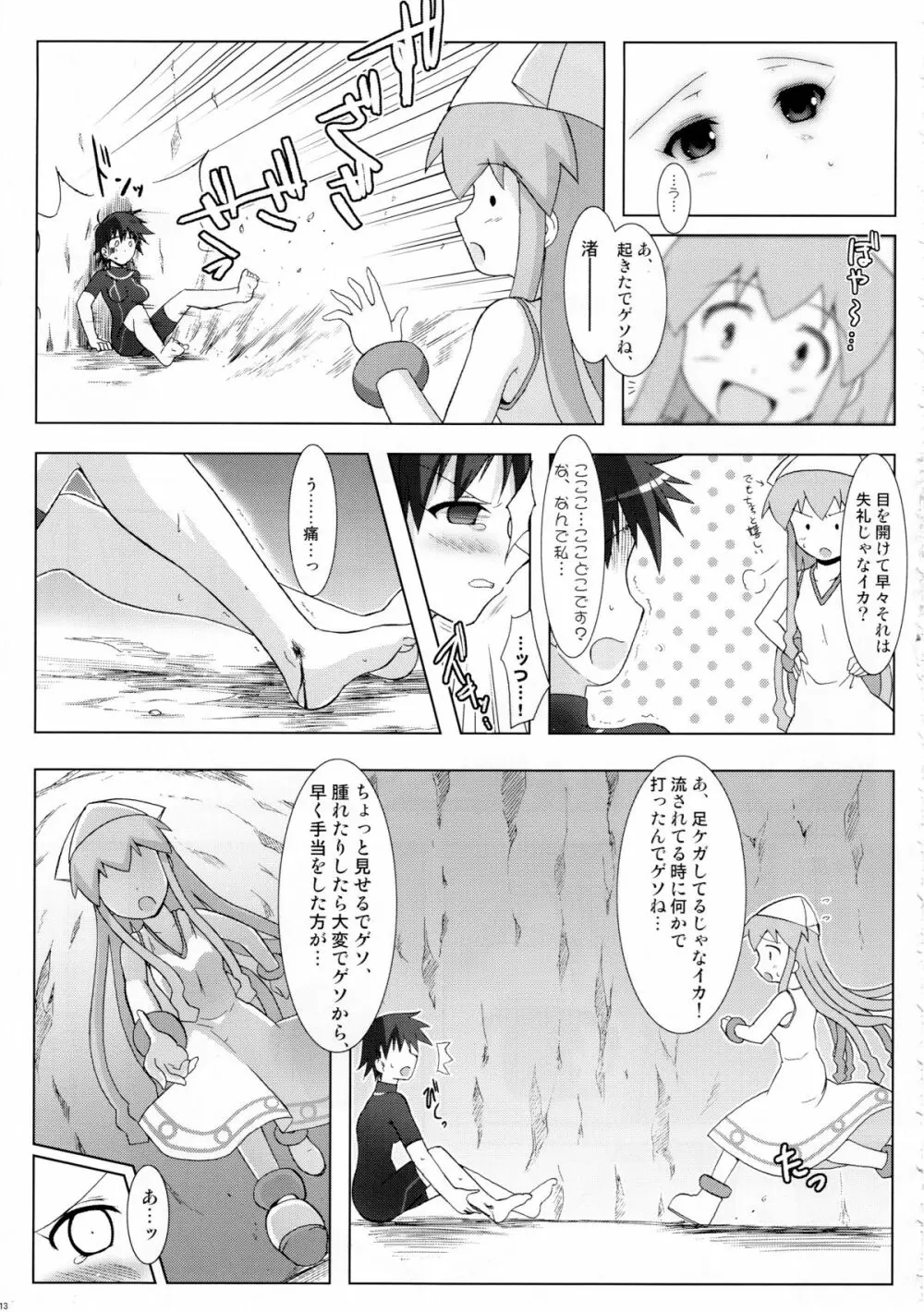 侵蝕!しなイカ? - page12