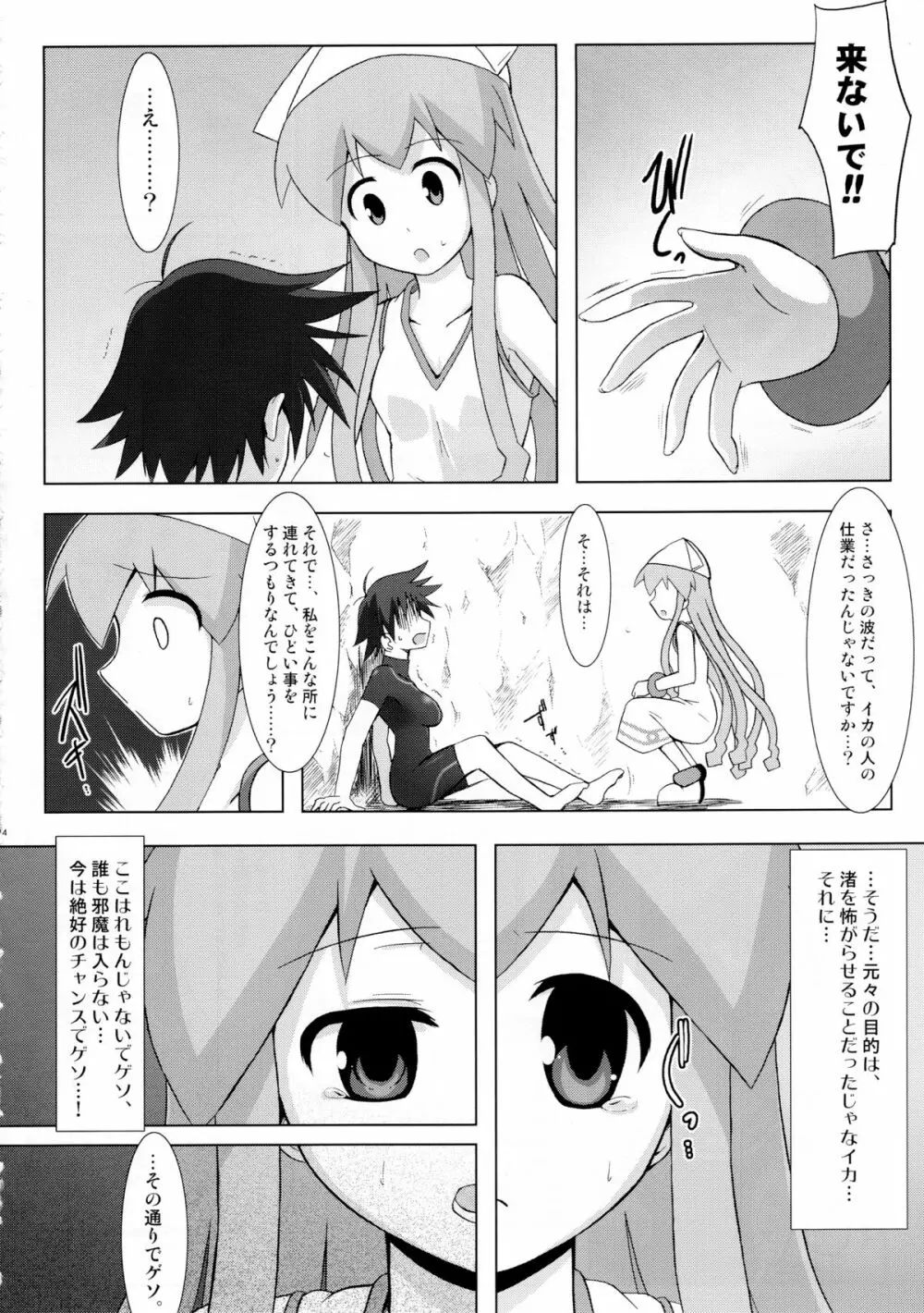 侵蝕!しなイカ? - page13