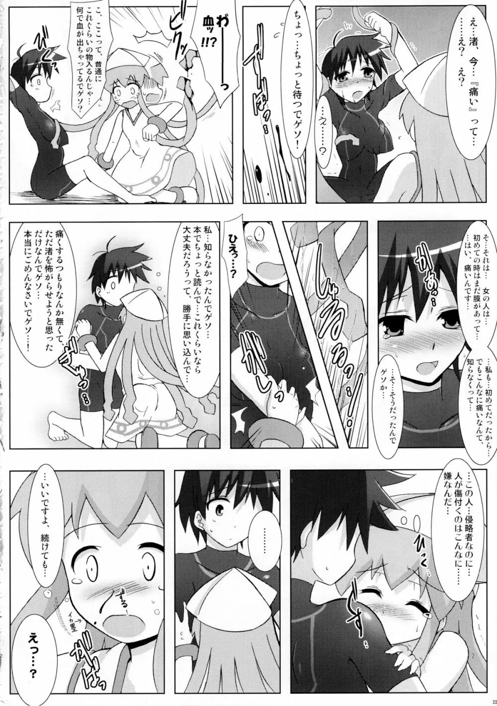 侵蝕!しなイカ? - page21
