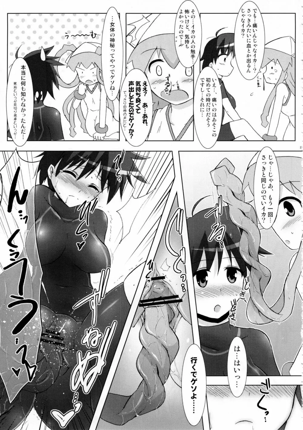侵蝕!しなイカ? - page22