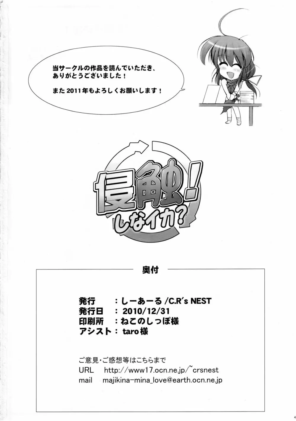 侵蝕!しなイカ? - page41