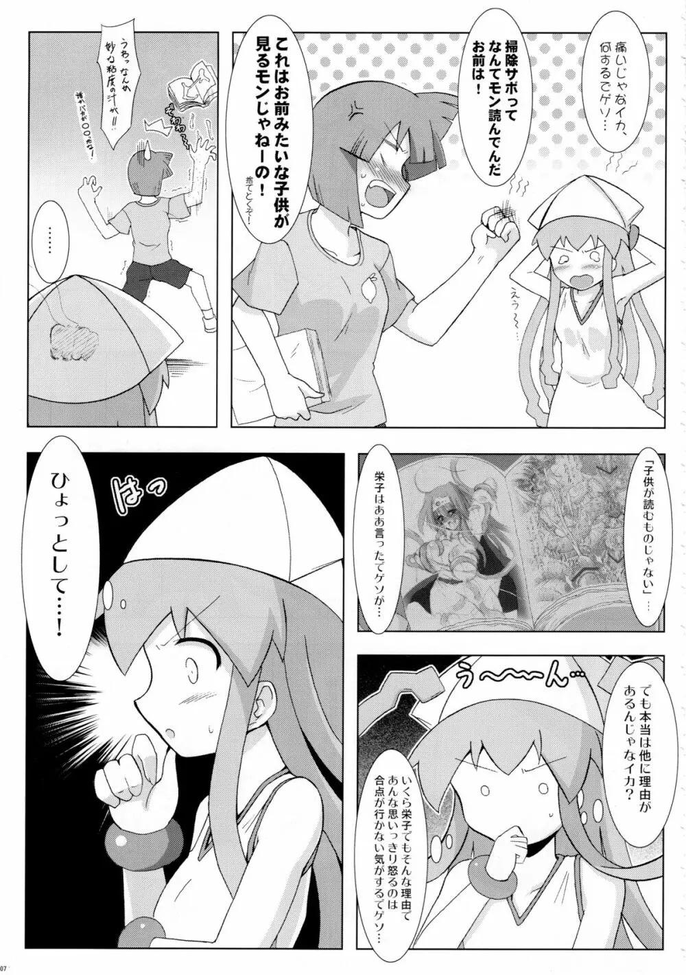 侵蝕!しなイカ? - page6