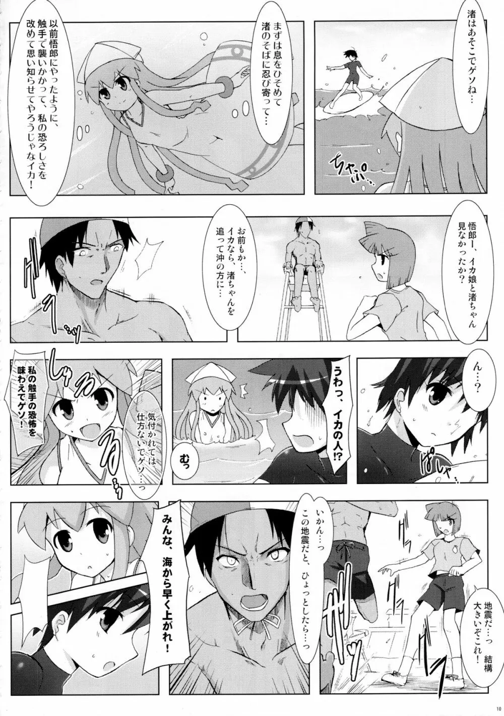 侵蝕!しなイカ? - page9