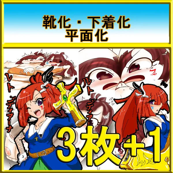 未来の幻月教会シスター姉妹 三連続変化!/ ディアーナ姉妹 植物怪異の恐怖