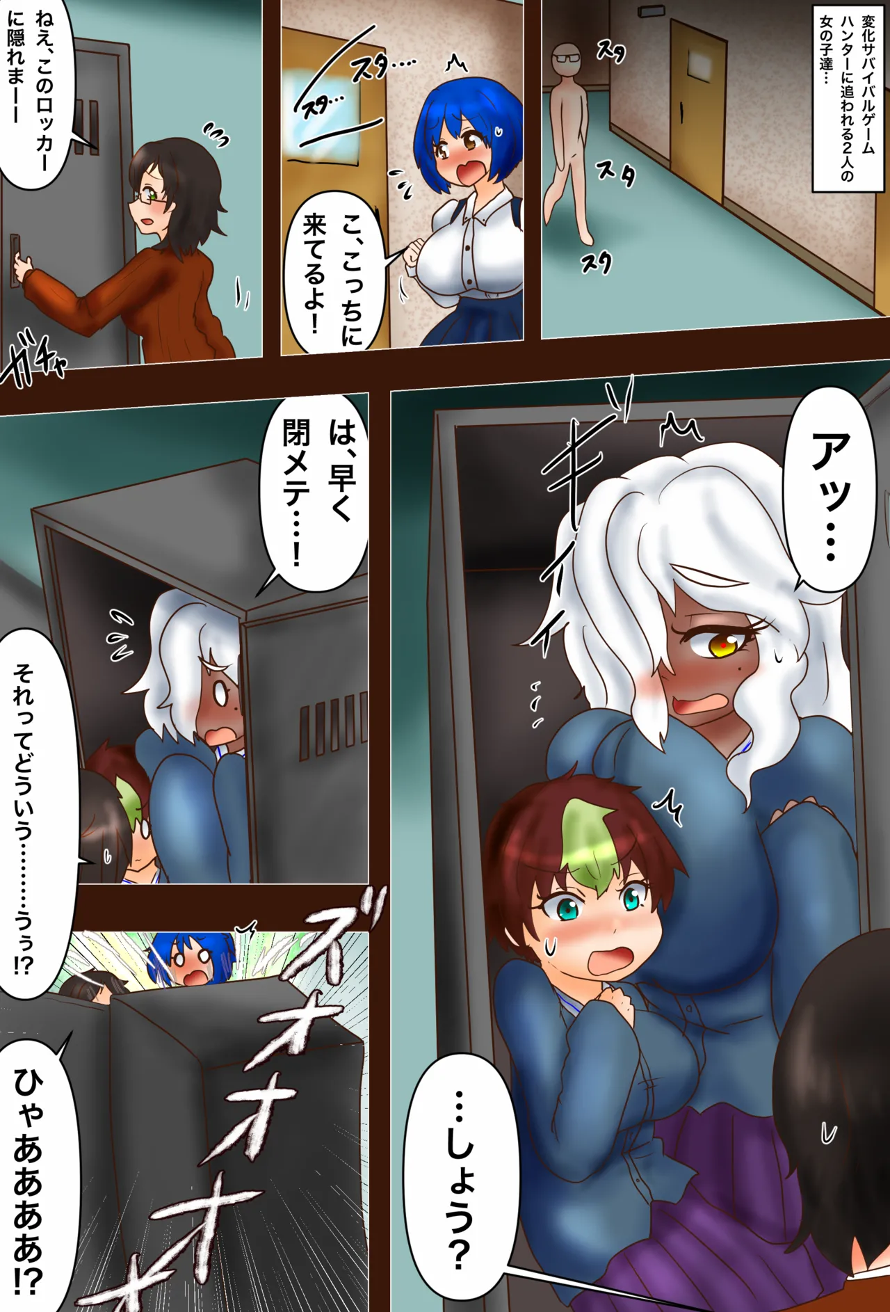 変化サバイバルゲーム！ロッカーは甘い罠編 - page2