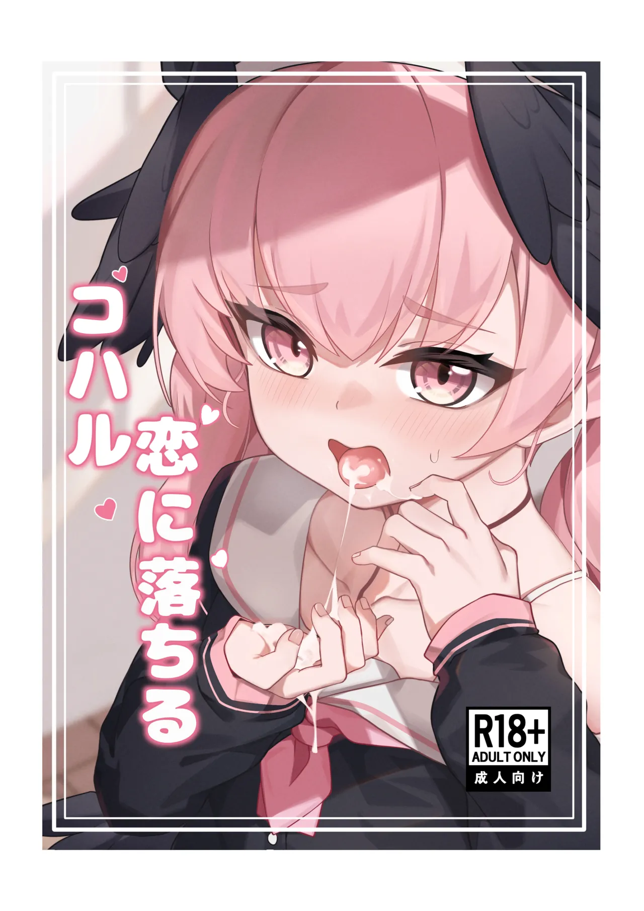 コハル 恋に落ちる [DL版] [無修正]