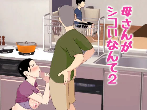母さんがシコいなんて2