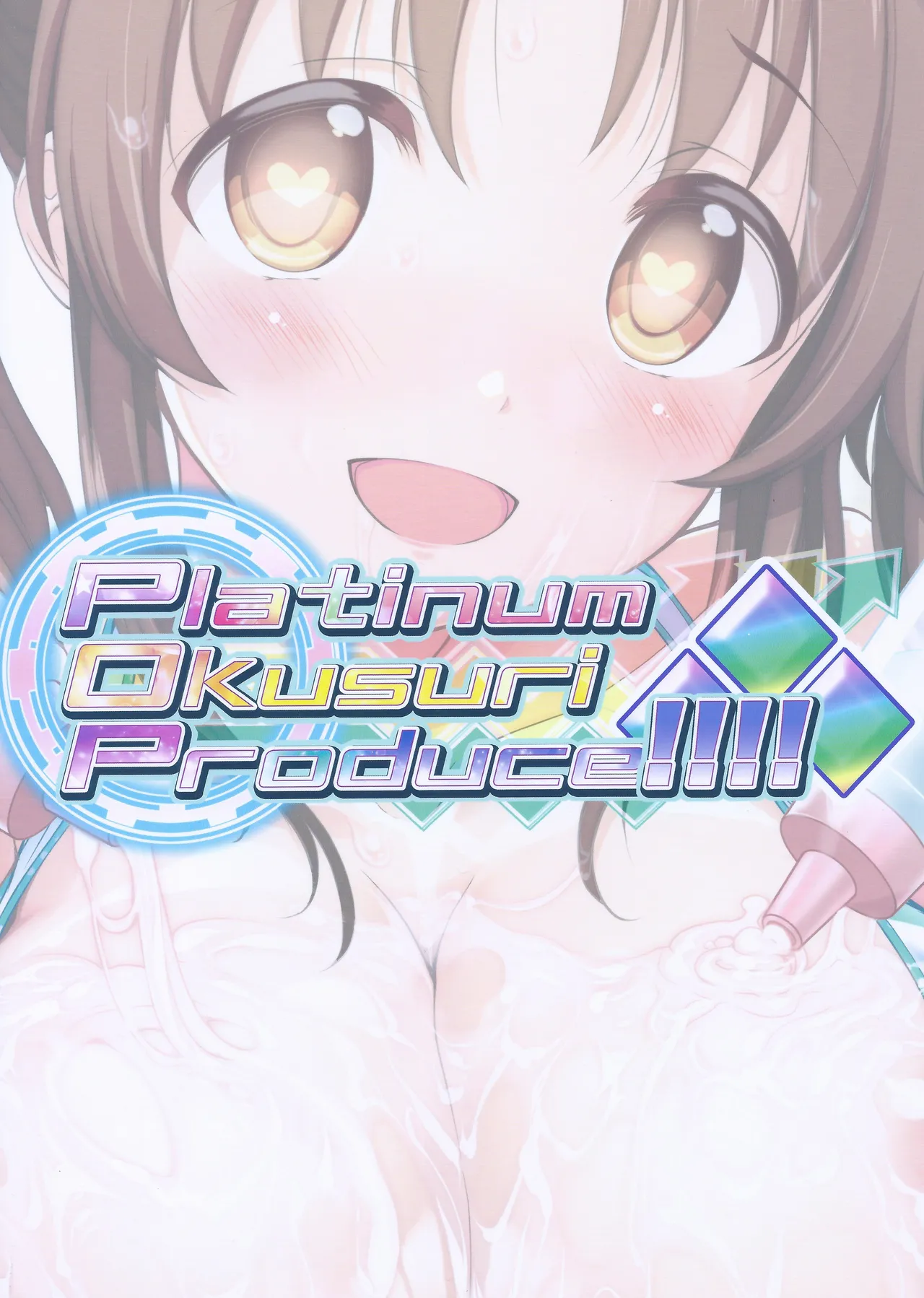 Platinum Okusuri Produce!!!! ◇◇◇ - page18