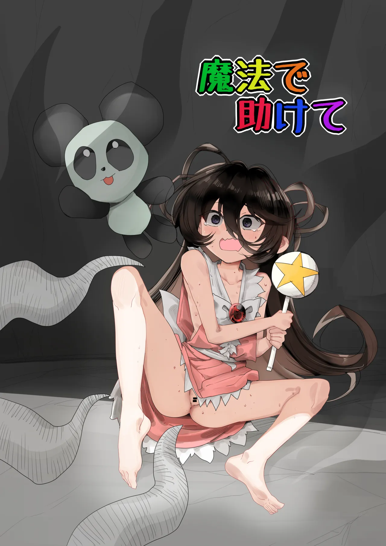 魔法で助けて