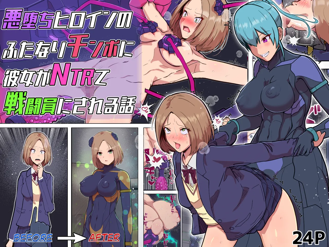 悪堕ちヒロインのふたなりチンポに彼女がNTRて戦闘員にされる話