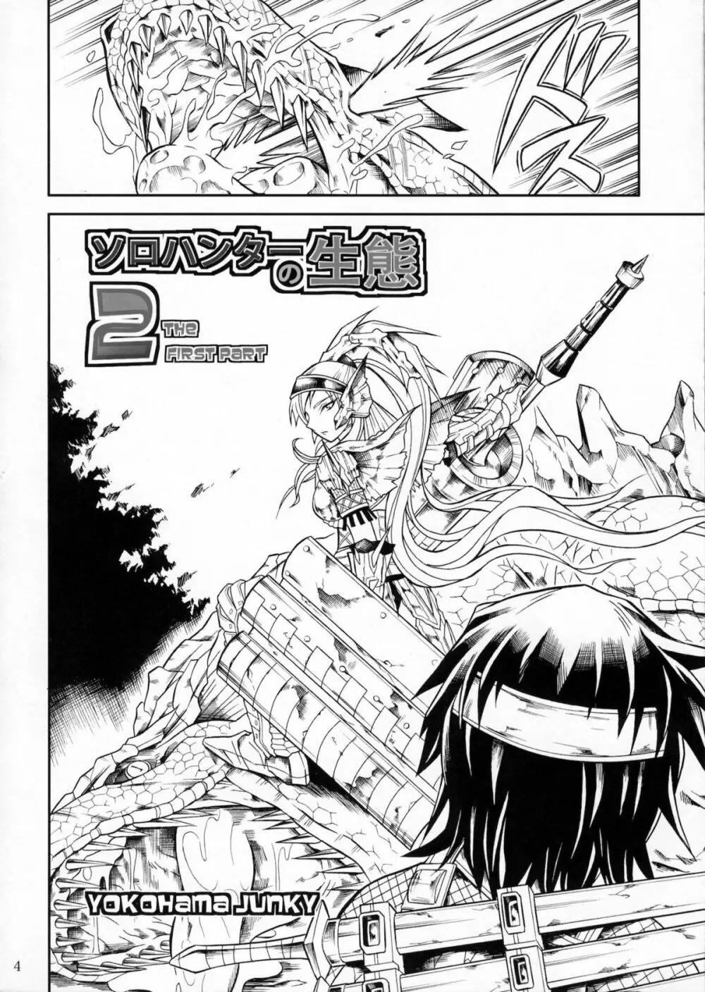 ソロハンターの生態2 THE FIRST PART - page3