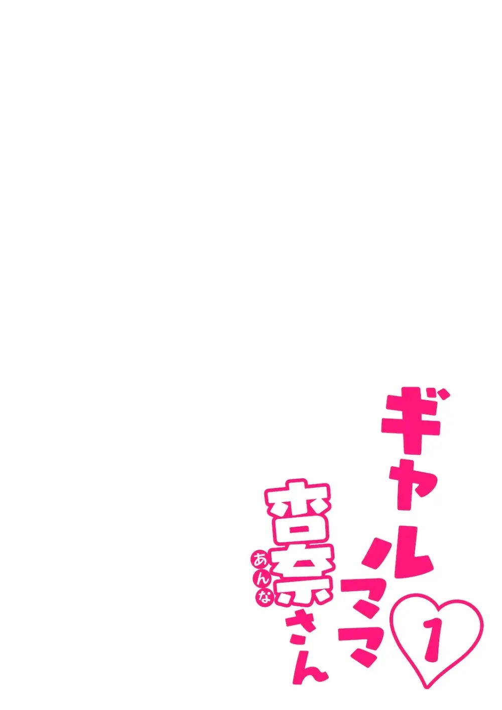 ギャルママ杏奈さん1 - page6