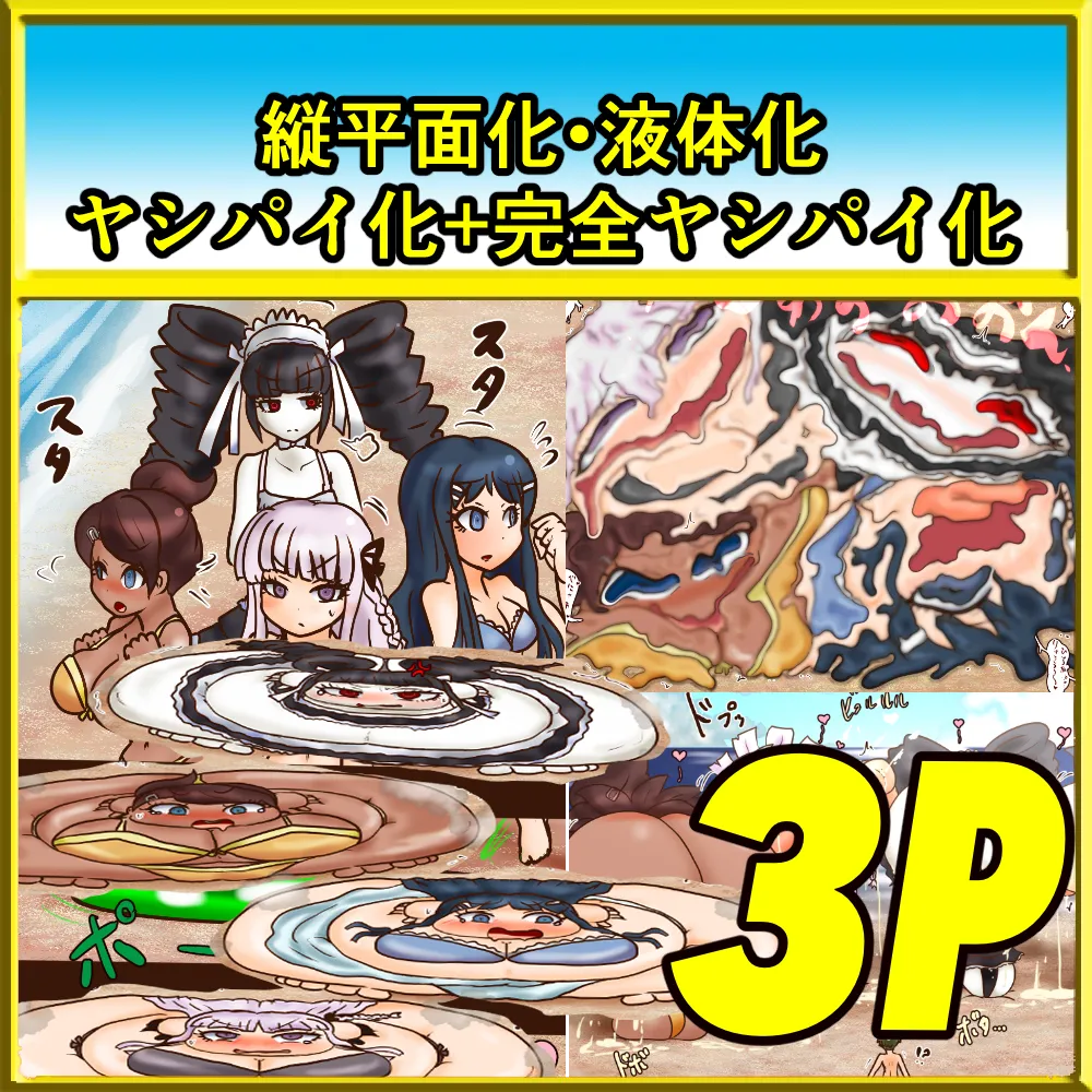 ダソロソ 真夏の平面液体ヤシの木尽くし / 弾球ロン波V3 潰れての溶けての