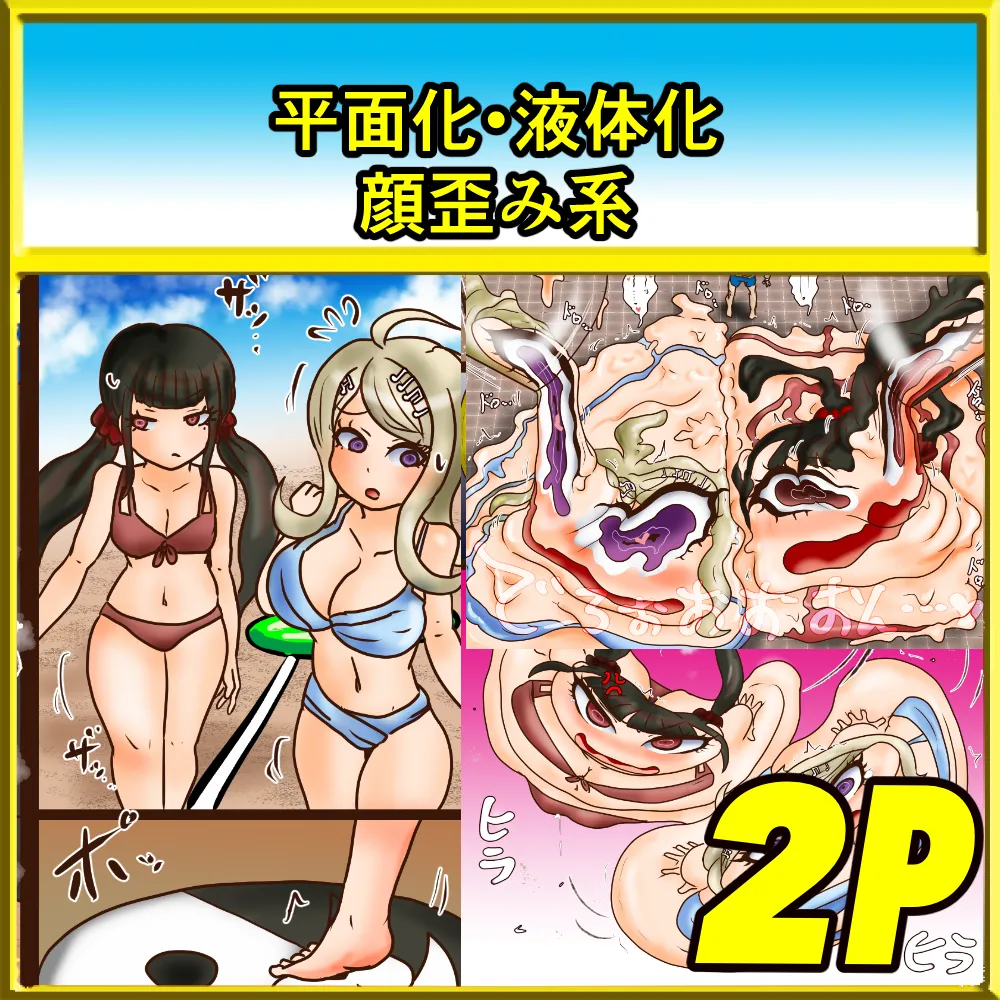 ダソロソ 真夏の平面液体ヤシの木尽くし / 弾球ロン波V3 潰れての溶けての - page5