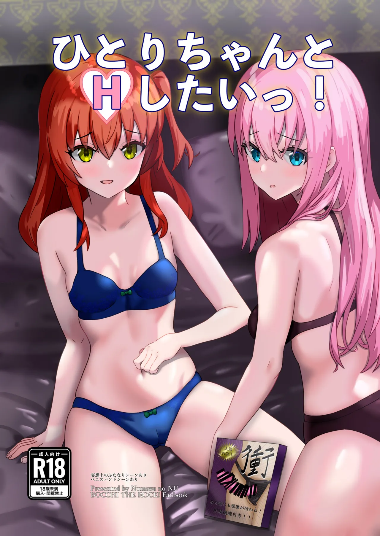 ひとりちゃんとHしたいっ! (ぼっち・ざ・ろっく) (DL版)