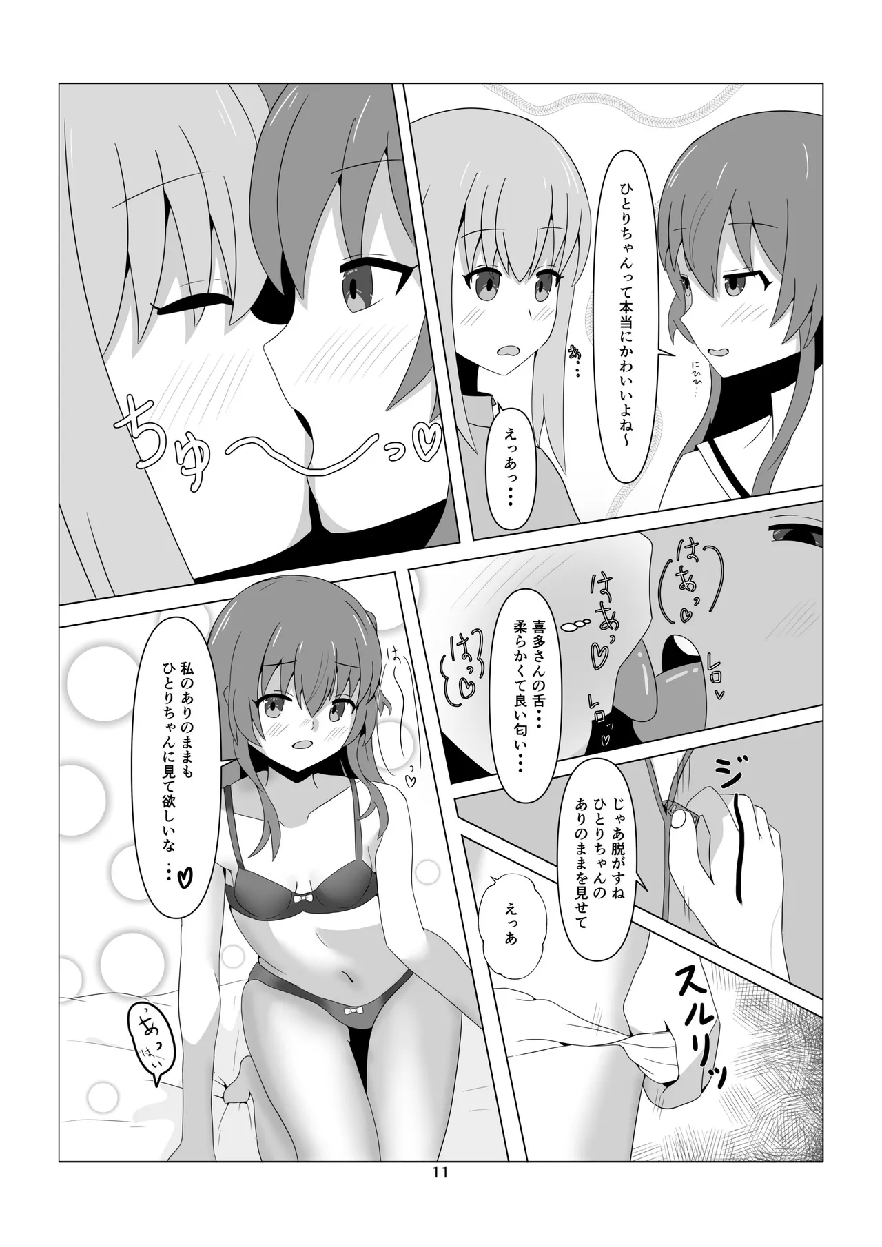 ひとりちゃんとHしたいっ! (ぼっち・ざ・ろっく) (DL版) - page11