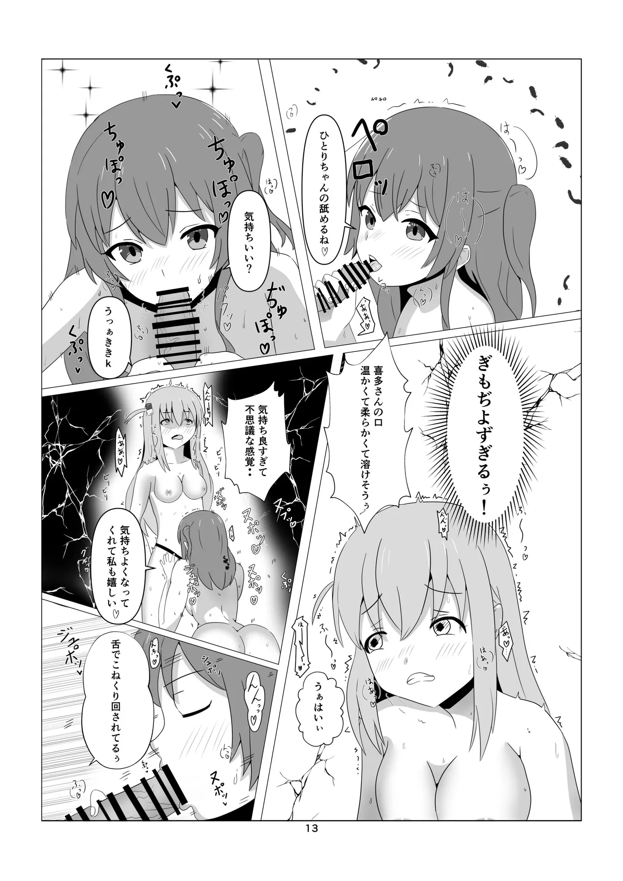 ひとりちゃんとHしたいっ! (ぼっち・ざ・ろっく) (DL版) - page13
