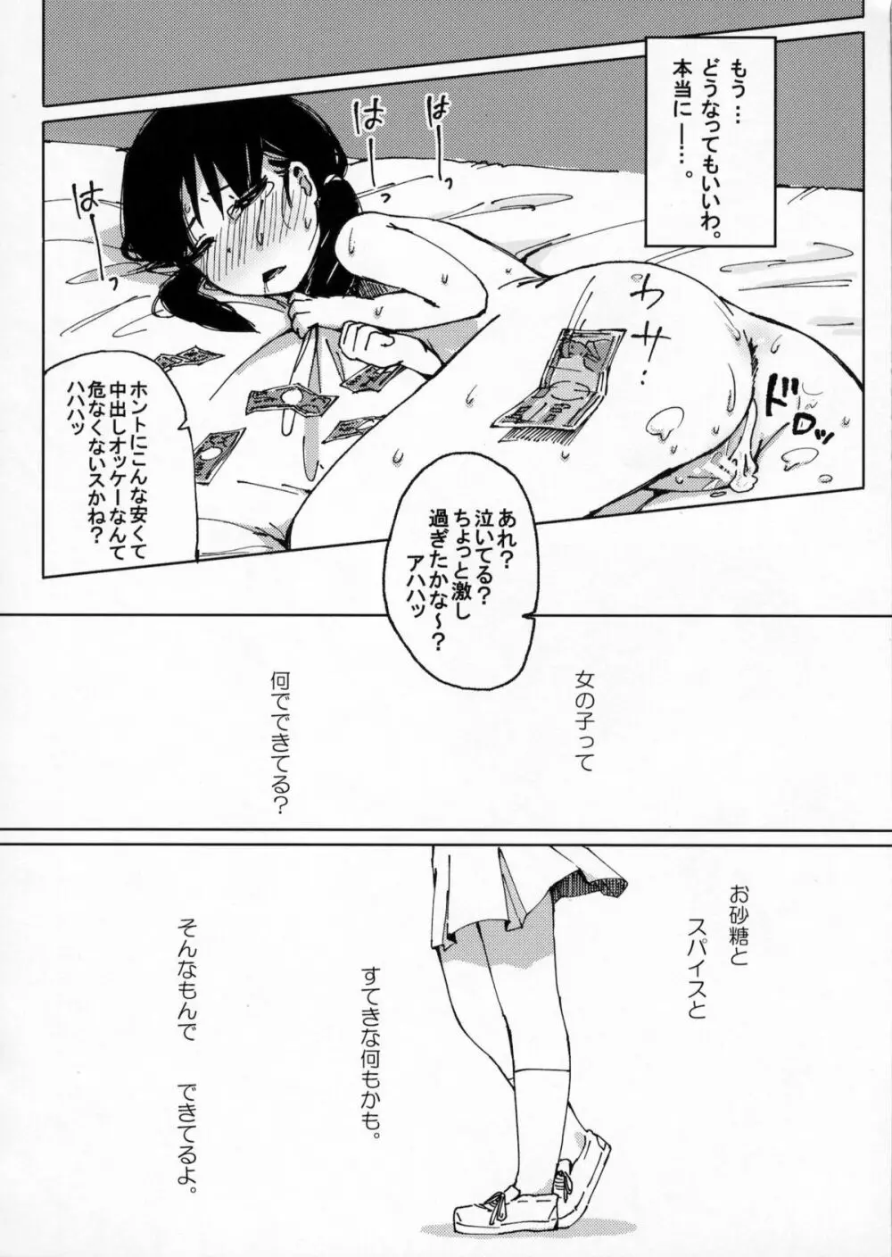 お砂糖とスパイスと素敵な何もかも - page19