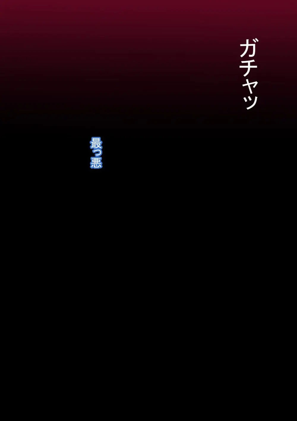 全肯定改悪調教催○～fanboxまとめその1～ - page13