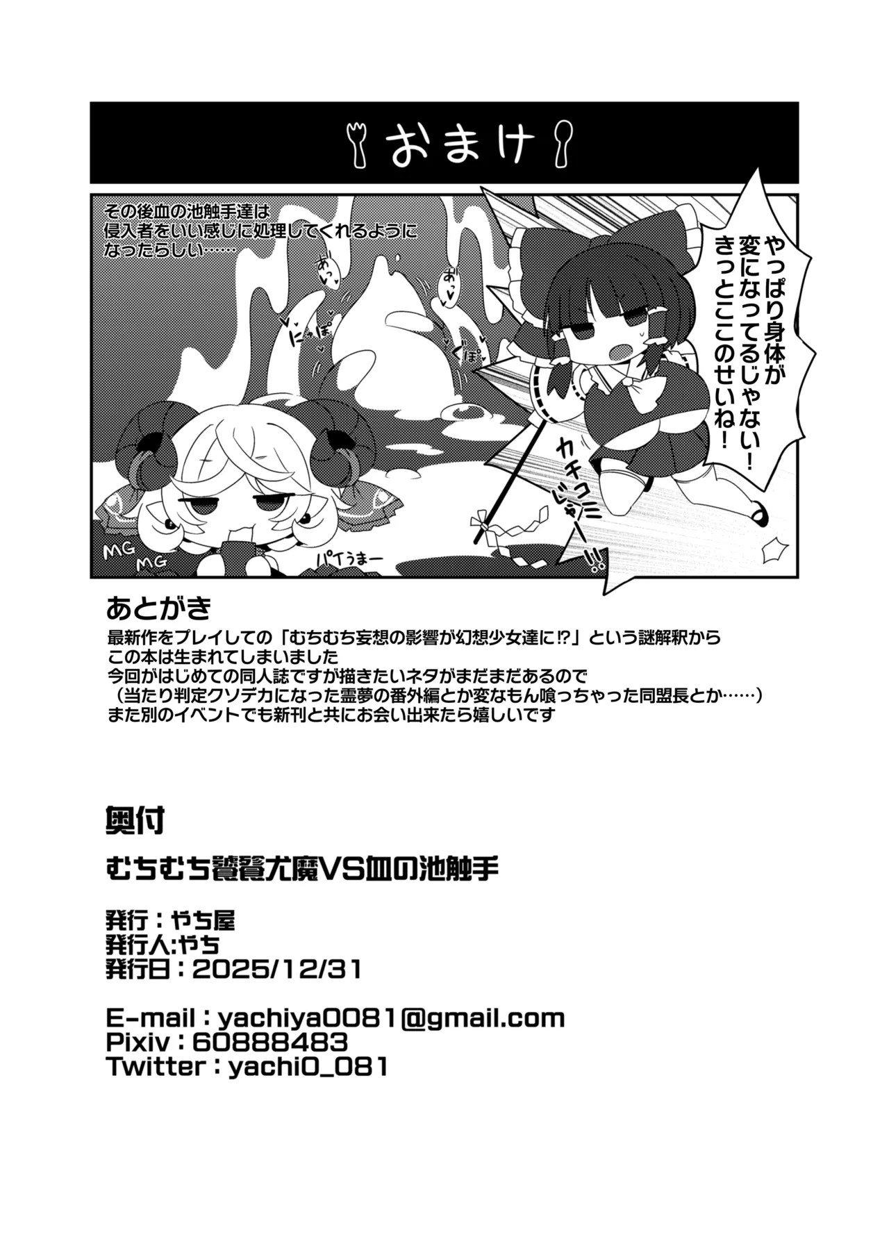 むちむち饕餮尤魔VS血の池触手 - page25