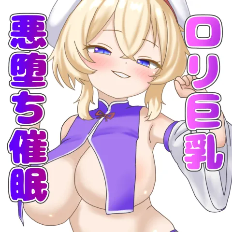 ロリ巨乳悪堕ち催眠