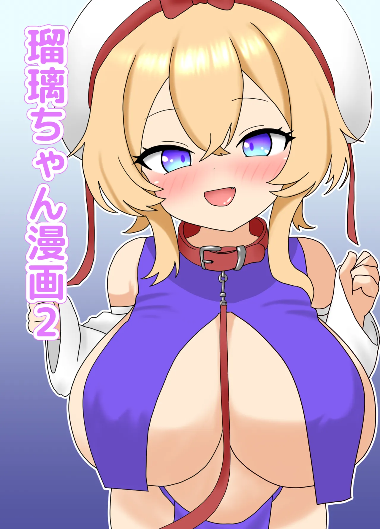 瑠璃ちゃん漫画2
