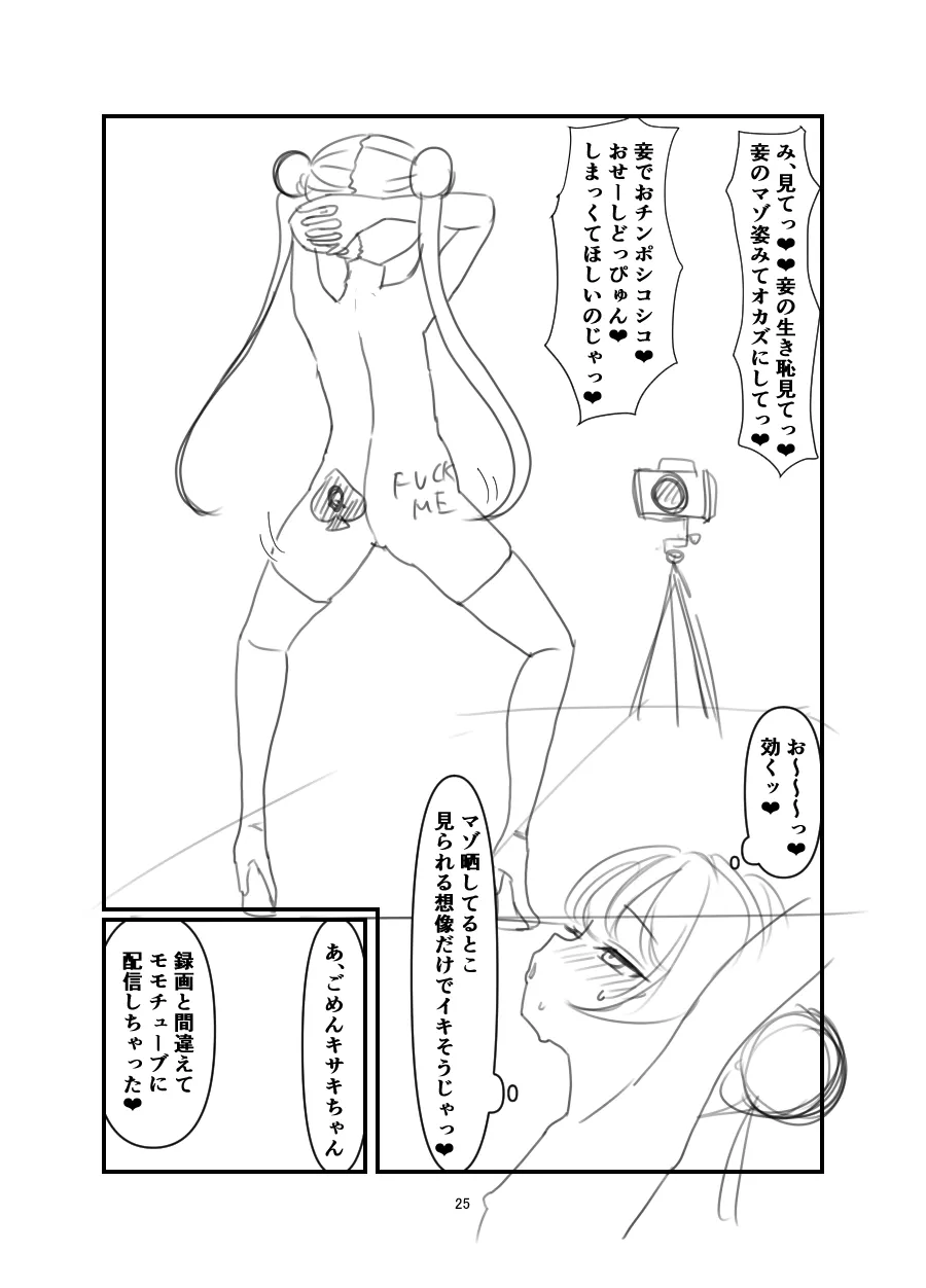 黒堕 好奇心の果て - page24