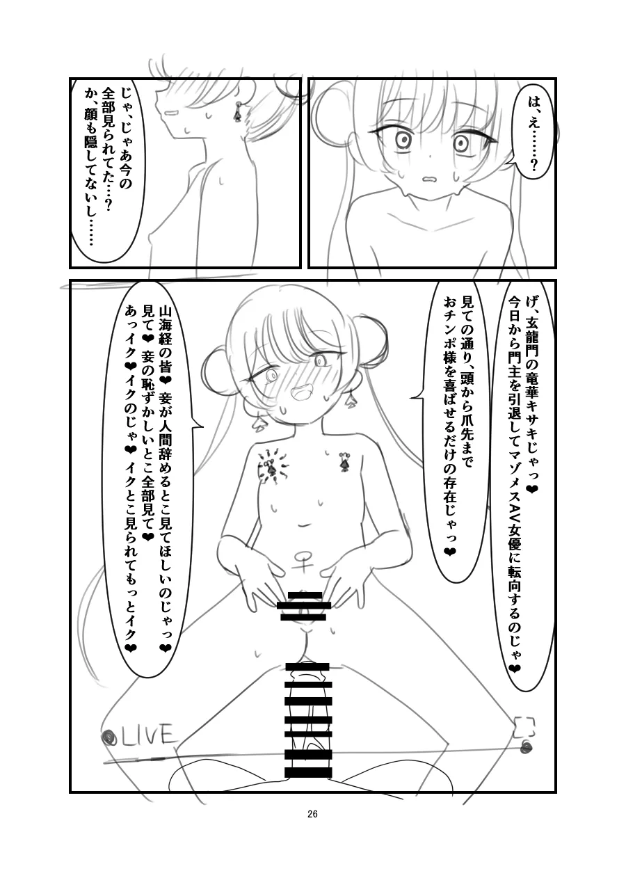 黒堕 好奇心の果て - page25